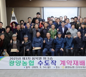 광양농협, 수도작 계약재배농가 워크숍 개최