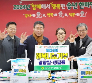 광양농협, 행복나눔 기부행사 펼쳐