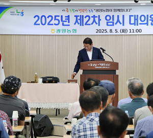 광양농협, 임시 대의원회…상반기 성과 공유·하반기 전략 논의