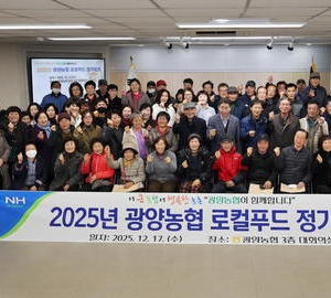 광양농협, 로컬푸드 출하농가 정기총회 개최