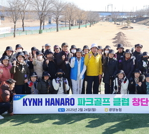 광양농협, 'KYNH HANARO' 파크골프클럽 창단.."지역민 복지증진에 앞장"