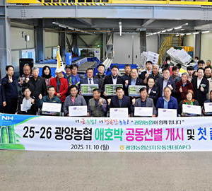 광양농협, 2025년 애호박 공동선별 첫 출하식 개최