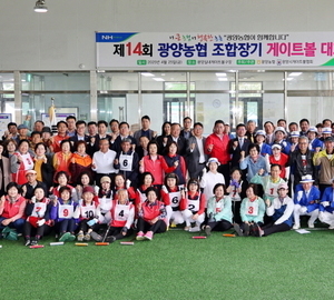 광양농협, 제14회 조합장기 게이트볼대회 성료