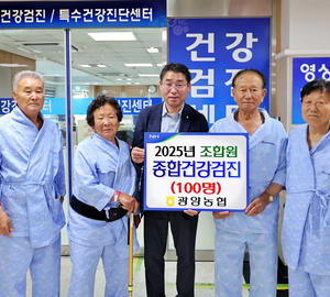 광양농협, 농업인 건강 챙기는 실질 복지 실천 앞장