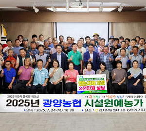 광양농협, 시설원예농가 100명 대상 총회