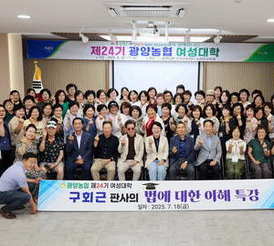 광양농협, ‘구회근 판사·조남수 대표·이정길 배우’ 초청 여성대학특강