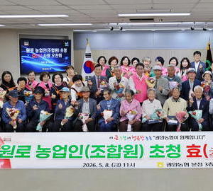 광양농협, ‘효사랑 오찬회’로 어버이날 의미 되새겨