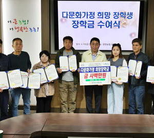 광양농협, 다문화가정 희망장학생 장학금 지급