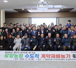 광양농협, 수도작 계약재배농가 영농기술 교육