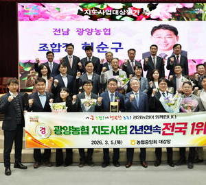 광양농협, 지도사업 종합대상 수상...2년 연속 전국 1위