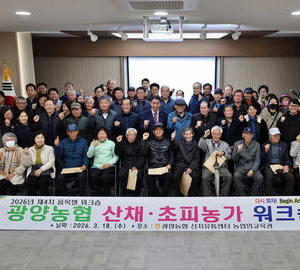 광양농협, 산채·초피농가 대상 워크숍 개최